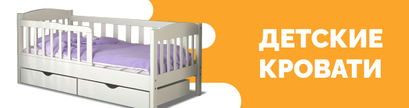 Детские кровати